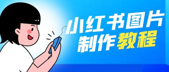 小红书里面的笔记如何编辑？（小红书笔记封面图的4个制作技巧）