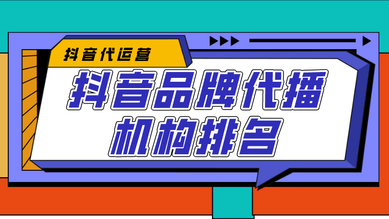 抖音短视频出名培训机构哪个好（抖音品牌代播机构排名）