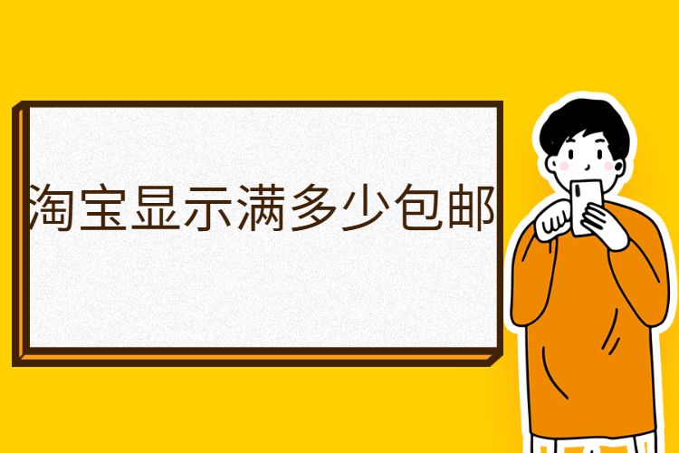 淘宝显示满多少包邮如何设置？（淘宝如何设置满包邮？）