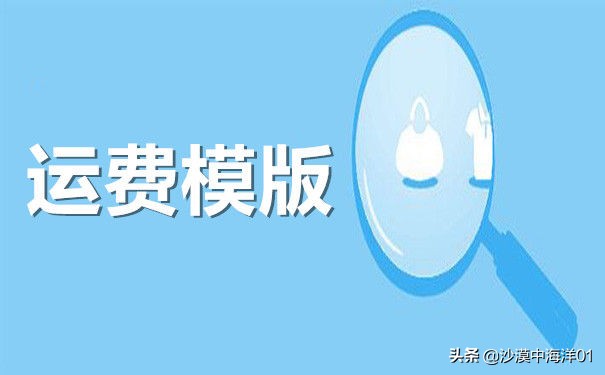 淘宝店铺包邮怎么设置？（简单分享包邮设置）
