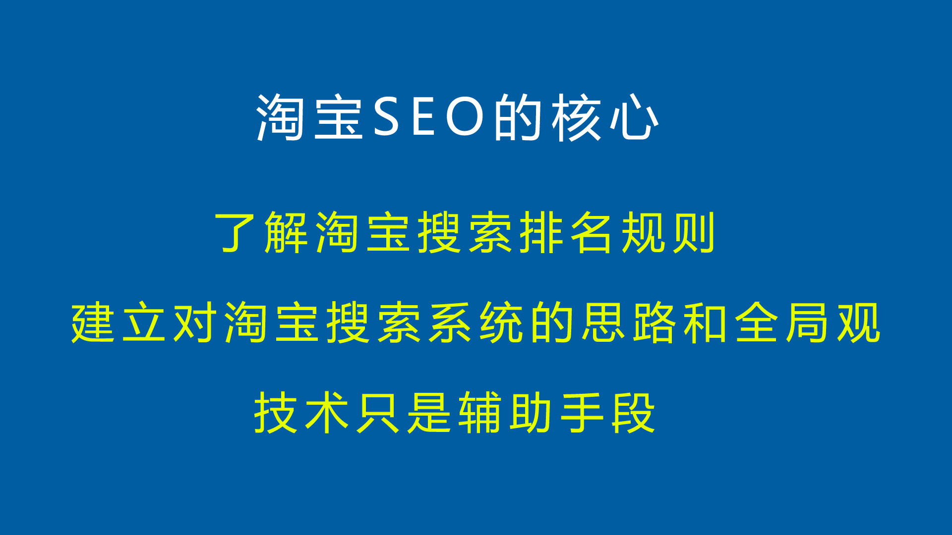 淘宝SEO优化是排名规则技巧（详解靠前提升机制权重）