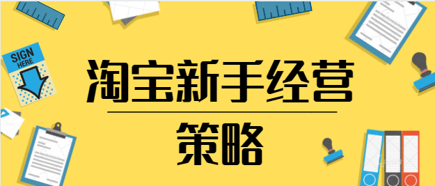 网店的经营策略怎么写战略（三个要求，满足一个就能爆火）