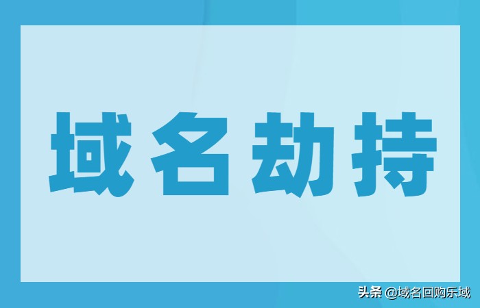 域名被劫持该如何处理？（自己域名网页自动跳转到别人的网站怎么解决）