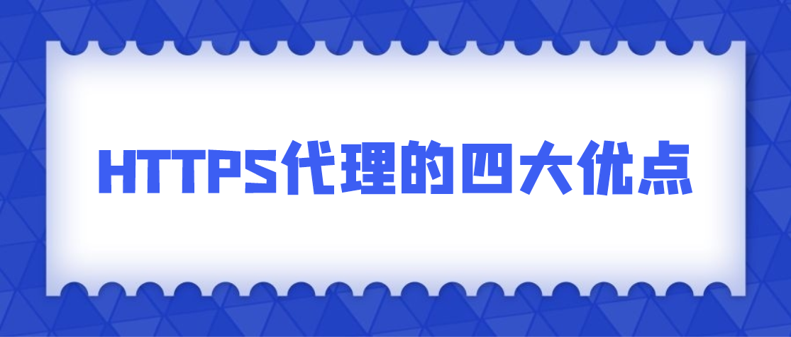 代理服务器技术的优点有哪些（HTTPS代理的四大优点）