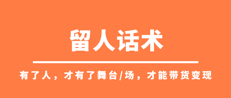 抖音直播带货七大话术（如何逼单更为重要）