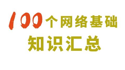干货普及计算机网络基础知识（基本网络基础知识点有哪些）