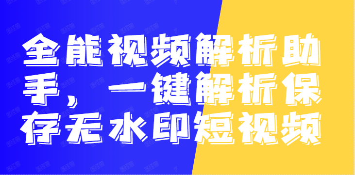 视频去水印的工具有哪些（短视频去水印小工具）