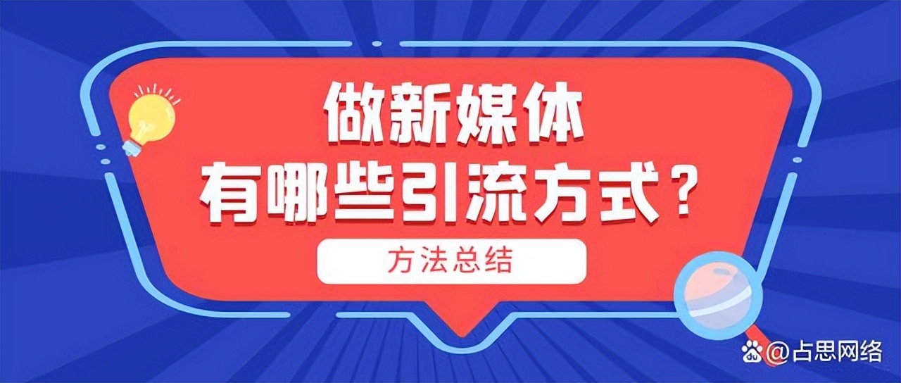 做新媒体有哪些引流方式？（分享爆款引流三个功能点）