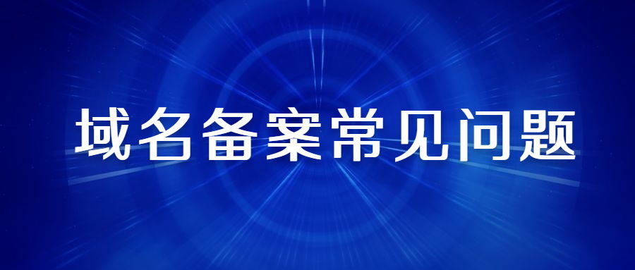 如何顺利通过域名备案（域名备案常常遇到的问题有什么？）