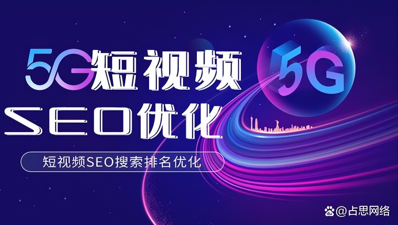 短视频seo是什么？（5G短视频SEO搜索排名优化）