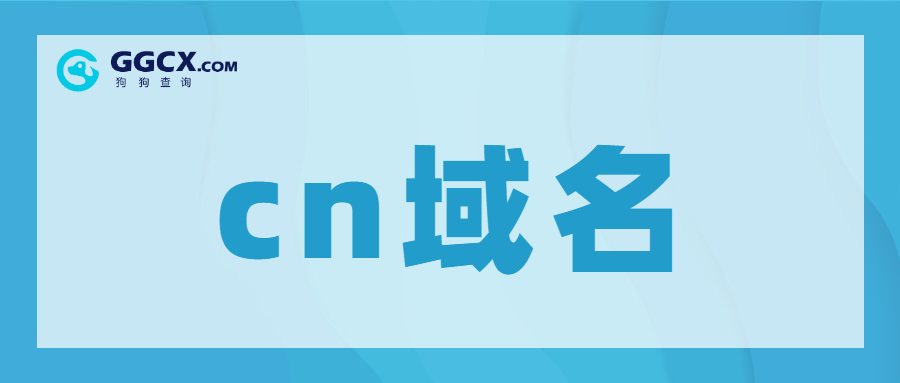 我们常用的.CN是如何诞生的？（它是怎样广泛留存来的）