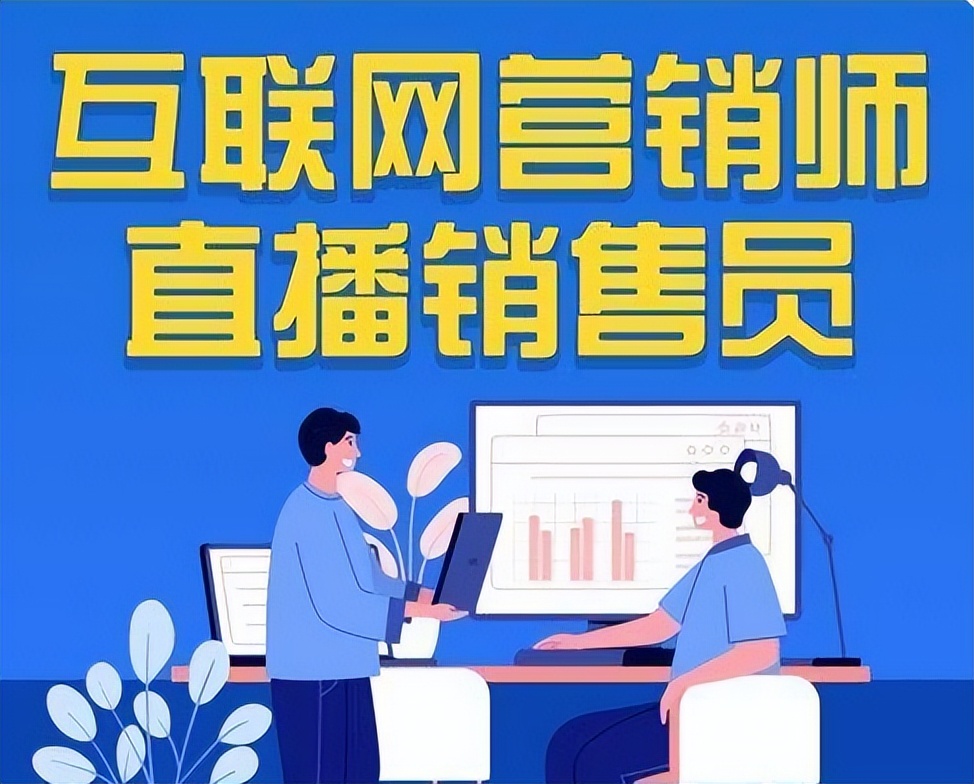 互联网营销师是干什么的（关于互联网营销师的职业类型）