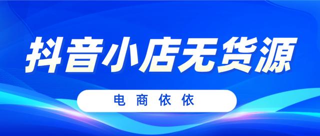 抖音小店无货源怎么对接达人？（用产品吸引达人）