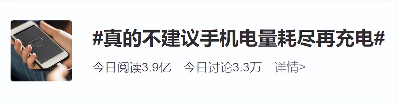 真的不建议手机电量耗尽再充电（怎样给手机充电才正确呢？）