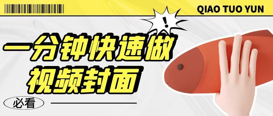视频编辑剪辑制作封面有哪些技巧（短视频封面设计制作步骤）