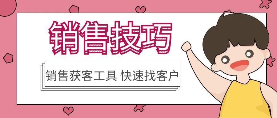 企业销售新人如何获客（分享拓客工具开发客户资源）
