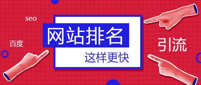 如何怎么样使网站排名靠前（分享几点内容，使网站排名更快上升）