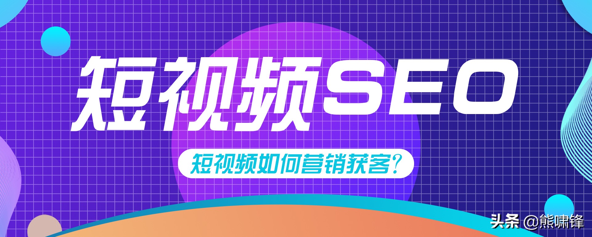 短视频如何做好SEO排名优化（短视频seo获客）