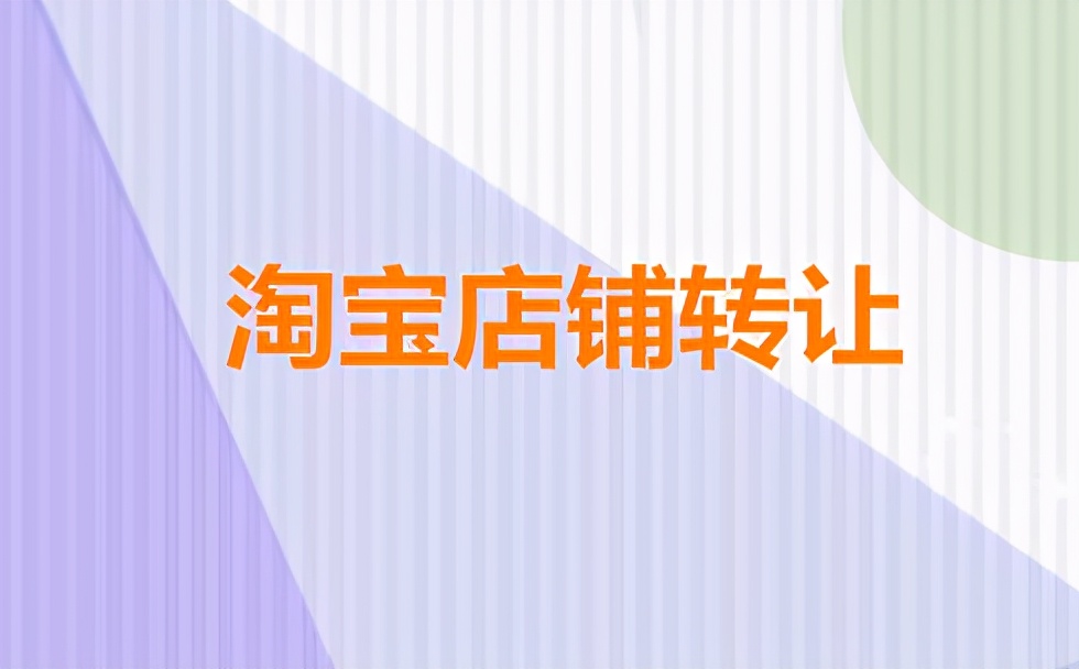 如何分辨网店商品质量的好坏（淘宝店铺转让质量）