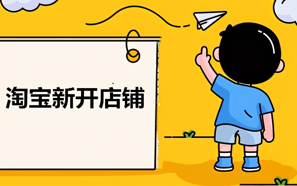 淘宝企业店铺开店会有哪些常见问题和建议（淘宝新开店铺遇到的问题）