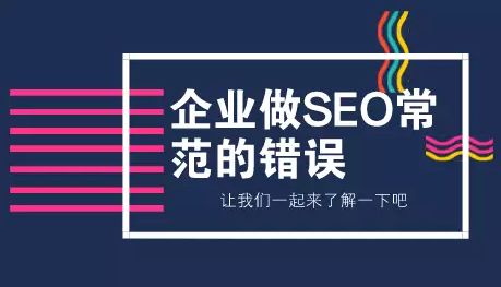 seo中不应该进行的操作（SEO容易犯的五个致命错误）