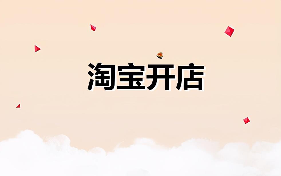 在淘宝开服装店有哪些需要知道的（分享几点淘宝开店经验）