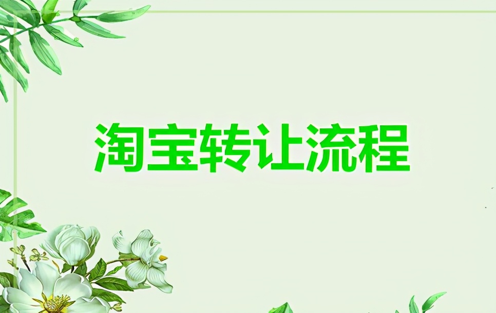 在淘宝注册商店需要什么流程（淘宝转让流程）