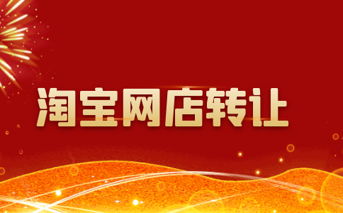 淘宝店铺能转让吗?怎样转让?（淘宝网店转让）