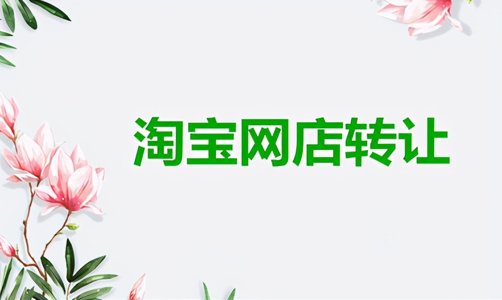 淘宝店铺交易需要注意什么（淘宝网店转让）