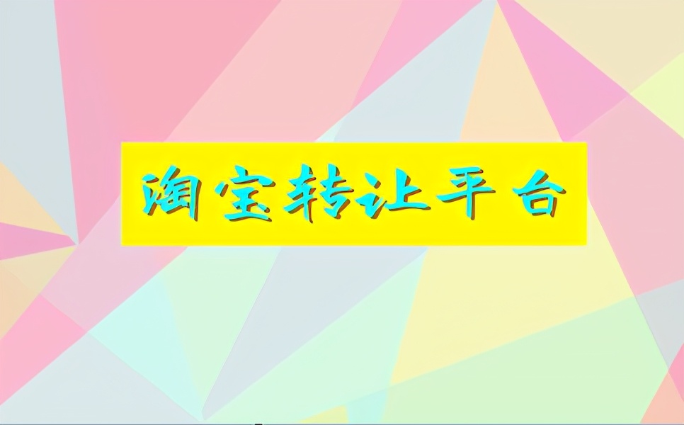 发布店铺转让信息什么平台比较好（淘宝转让平台）