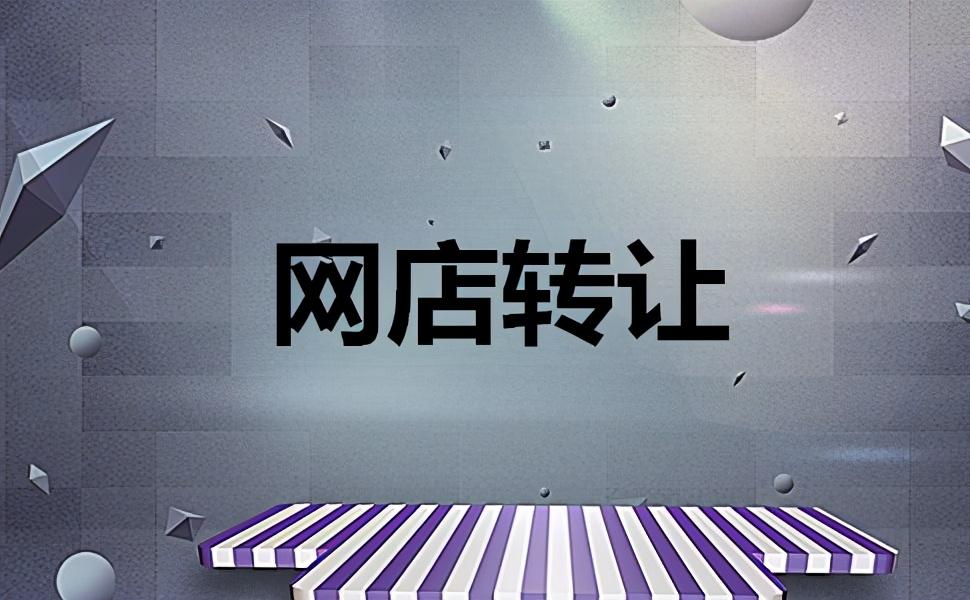 网络店铺转让合法吗（网店怎么转让和以下几方面因素相关）