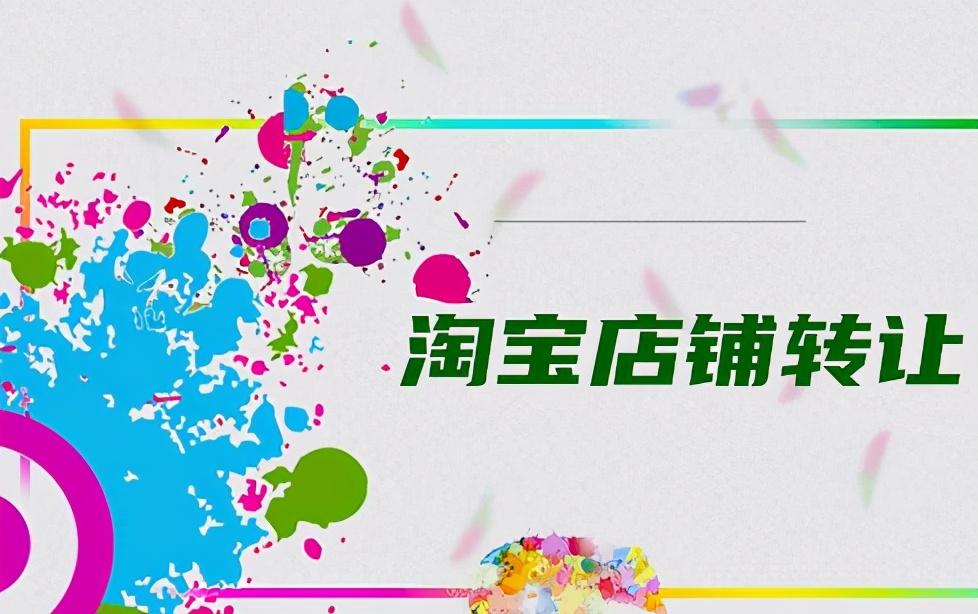 淘宝店铺可不可以转让（淘宝店铺转让规则注意的事项）