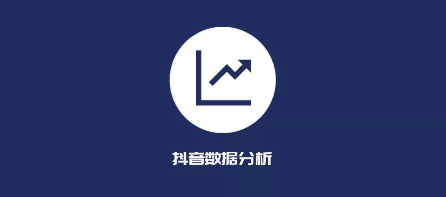 别人的抖音数据分析在哪里看（抖音数据分析平台）