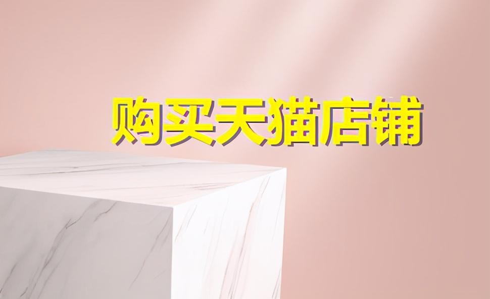 天猫够实惠旗舰店可靠吗（购买低价天猫店铺是否靠谱）
