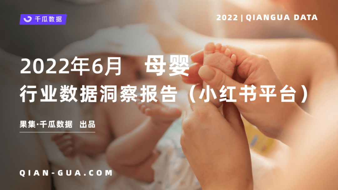 小红书母婴产品数据分析报告（6月母婴行业数据洞察报告）
