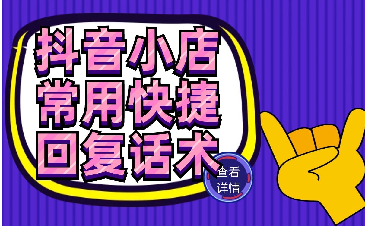 抖音小店常用快捷回复话术有哪些（抖音小店常用快捷回复话术）