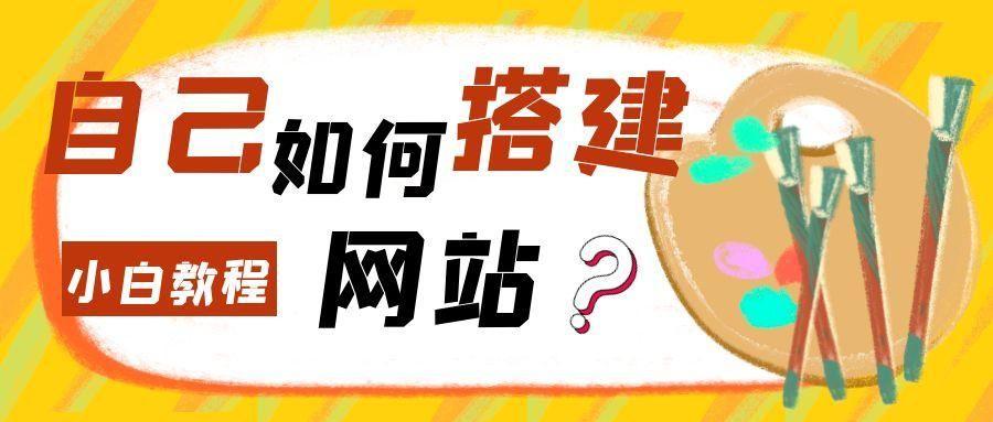 免费自己制作网站方法（自己如何搭建网站）