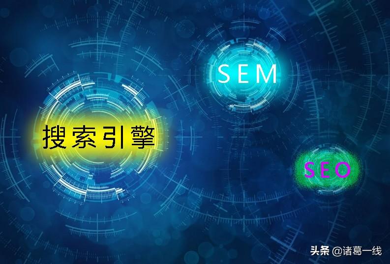 SEO和SEM有什么区别（它们的优缺点都有哪些）