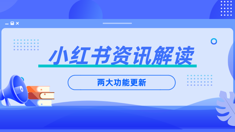 小红书广告投放渠道（小红书新上线两大广告链路）