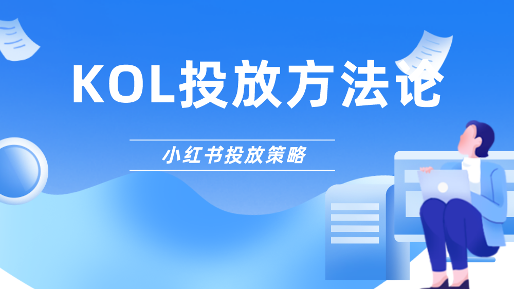 如何寻找与品牌对应的kol（从KOL到KOS，小红书品牌如何选优？）