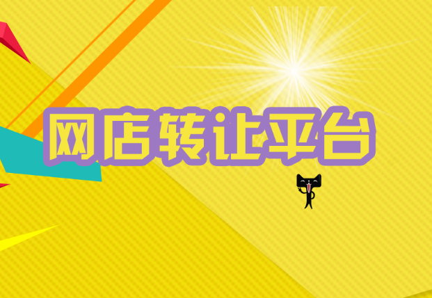 现在店铺转让费为什么那么高（淘宝店铺转让的价格为什么这么大）