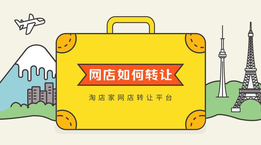 店铺转让价格怎么定价（淘宝店铺转让的价格由什么来决定）