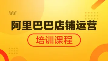 关于阿里巴巴运营的知识（解读阿里巴巴怎么运营见效更快）
