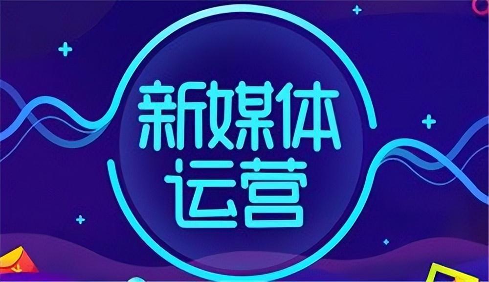 新媒体运营的方法和技巧（分享5点运营技巧大全）