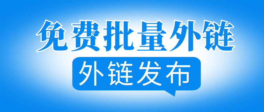 seo外链查询工具（什么方式查到的网站外链最准确）