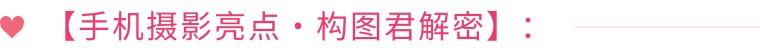 手机如何拍摄（手机怎样摄影，20个技巧请欣赏）