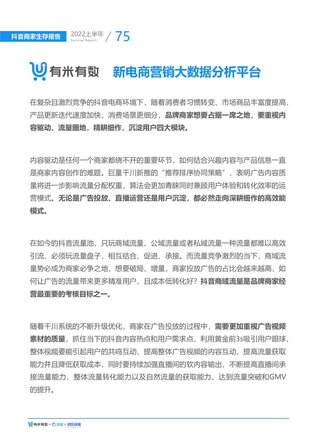 2022抖音电商生态发展报告（2022大盘分析及发展趋势）