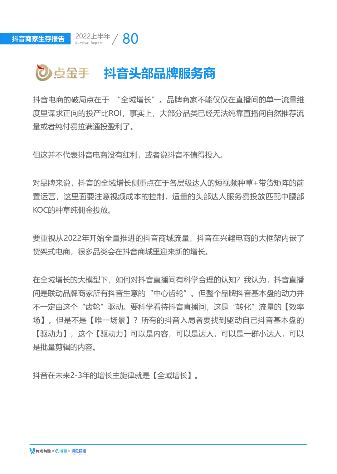 2022抖音电商生态发展报告（2022大盘分析及发展趋势）