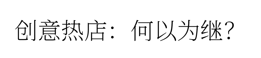 创意热店什么意思（创意热店从顶峰回落了吗？）