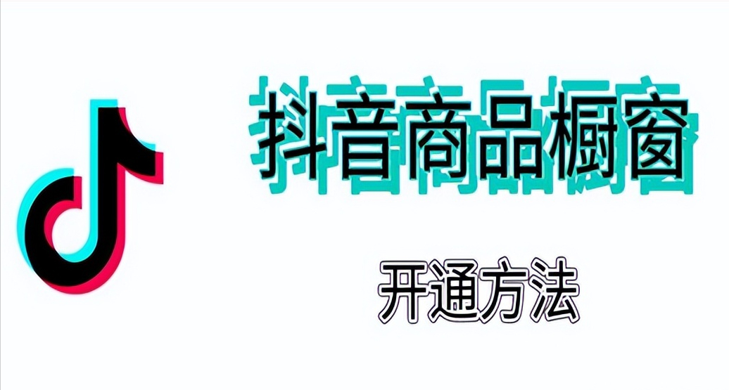 抖音要怎么开通商品橱窗(谈谈抖音开通商品橱窗的3个条件和5个步骤)